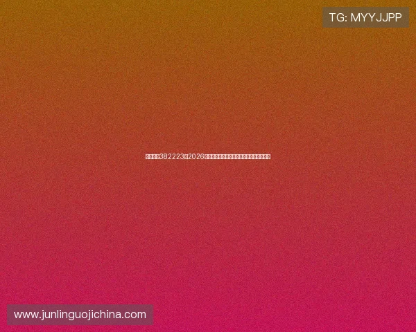 博亚娱乐382223：2026年世界杯最新赛况实时更新与比分直播服务