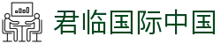 君临国际中国 - (中国)盘锦君临国际中国文化传媒公司欢迎您